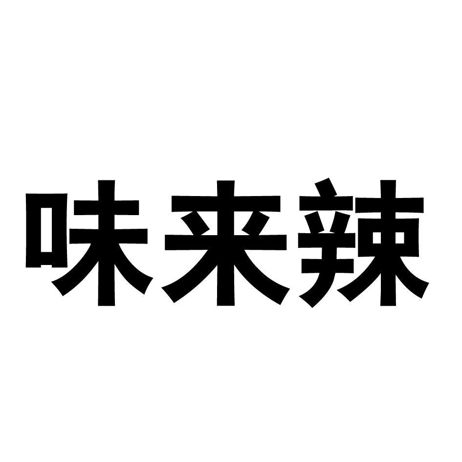 味来辣 