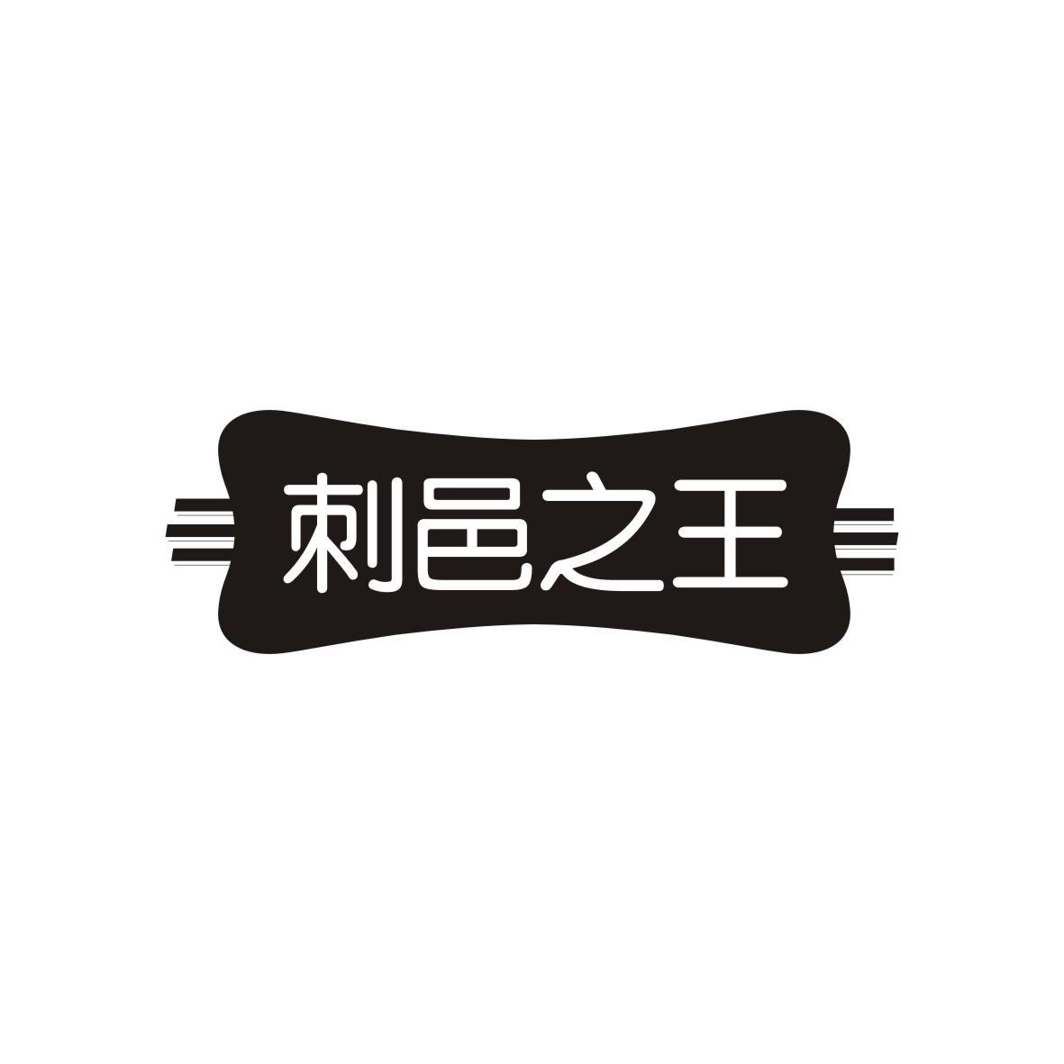 刺邑之王