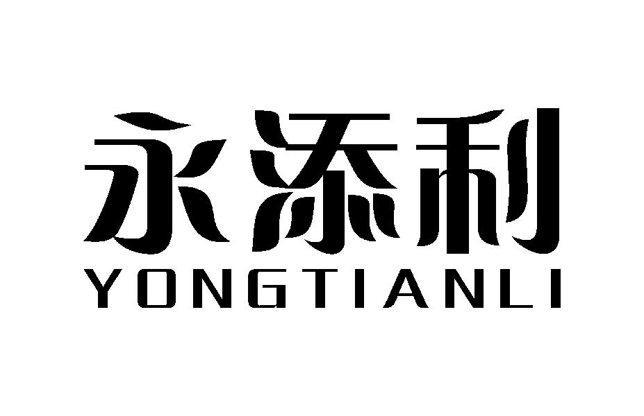 永添利