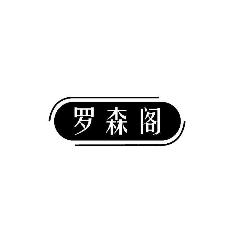 罗森阁