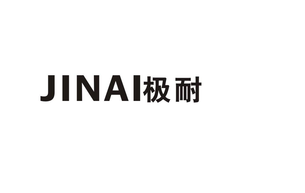 极耐