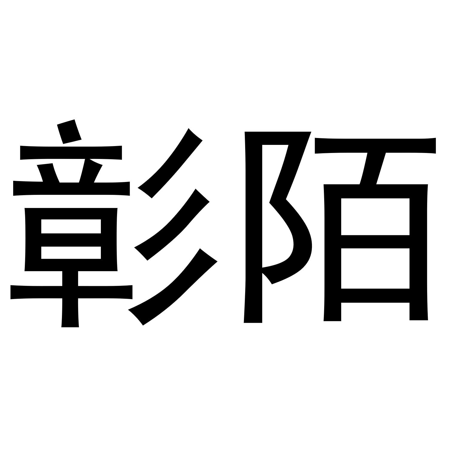 彰陌