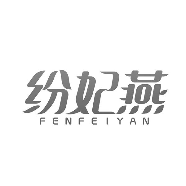 纷妃燕FENFEIYAN