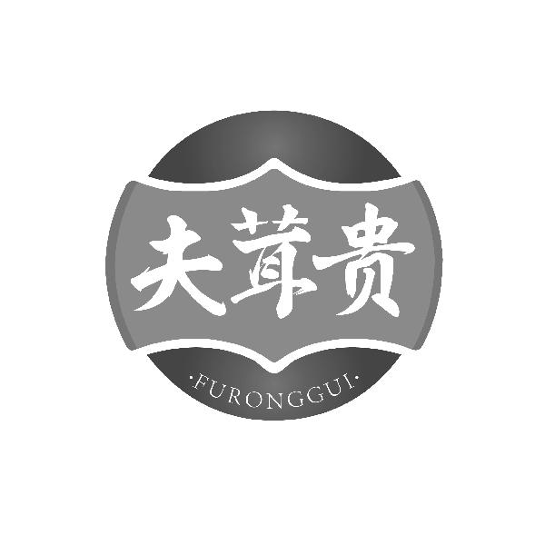 夫茸贵FURONGGUI