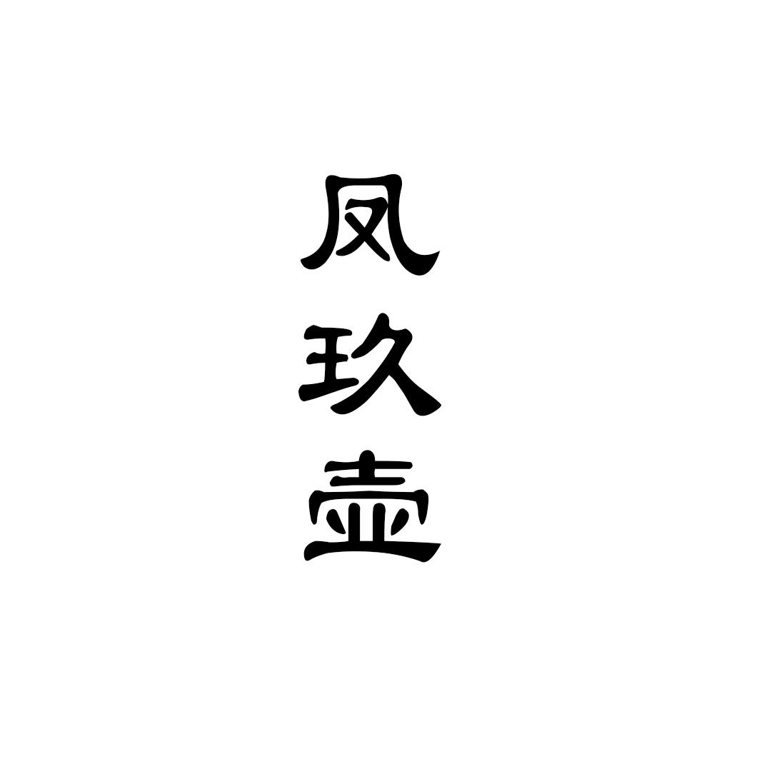 凤玖壶
