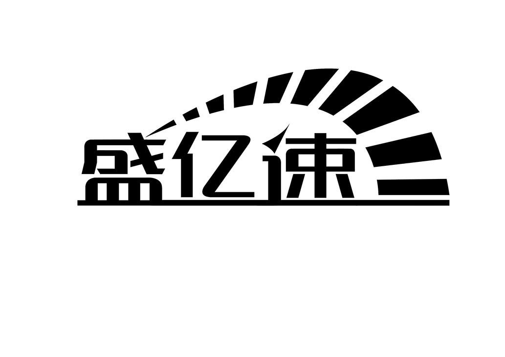 盛亿速