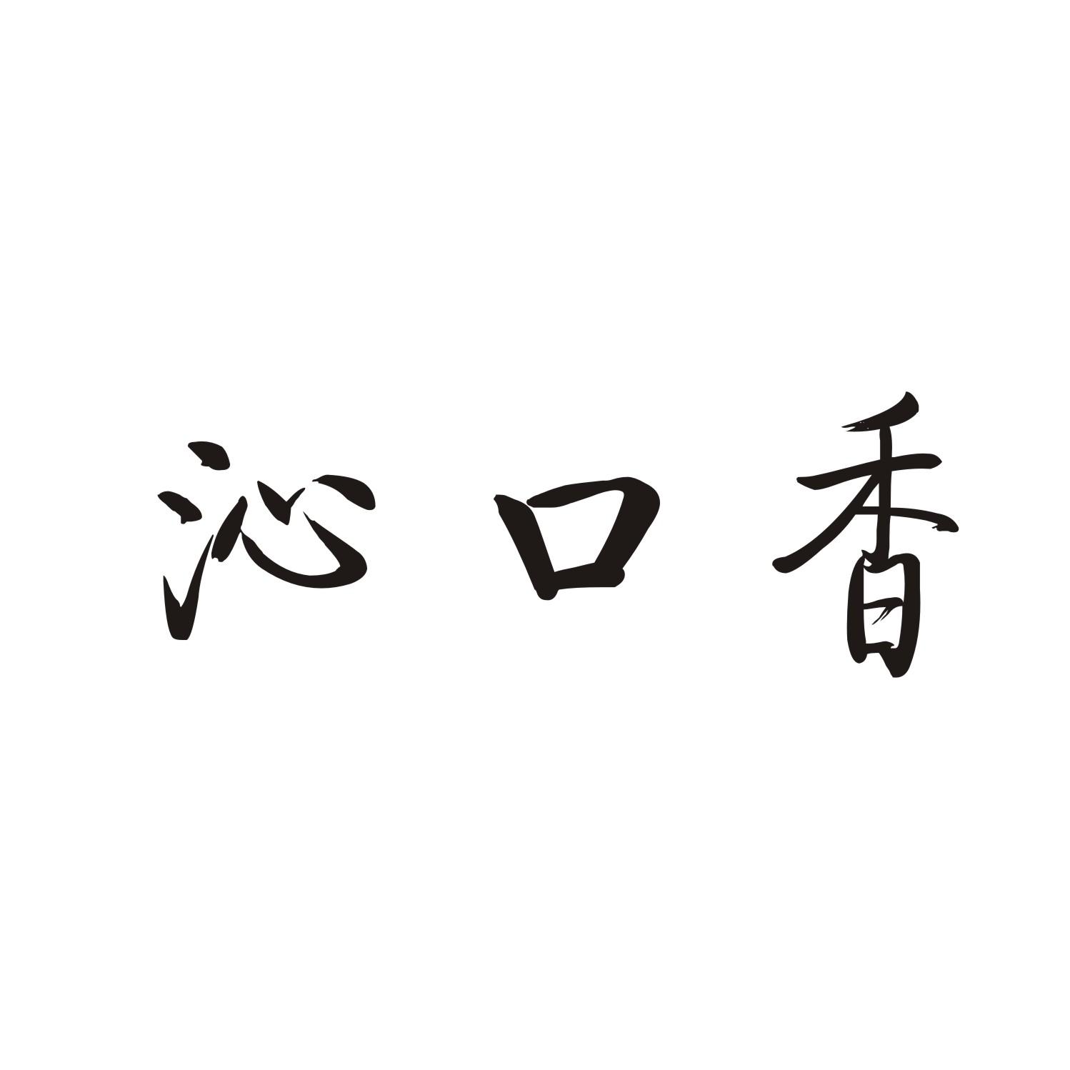 沁口香