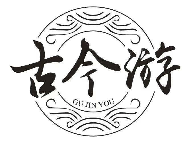 古今游