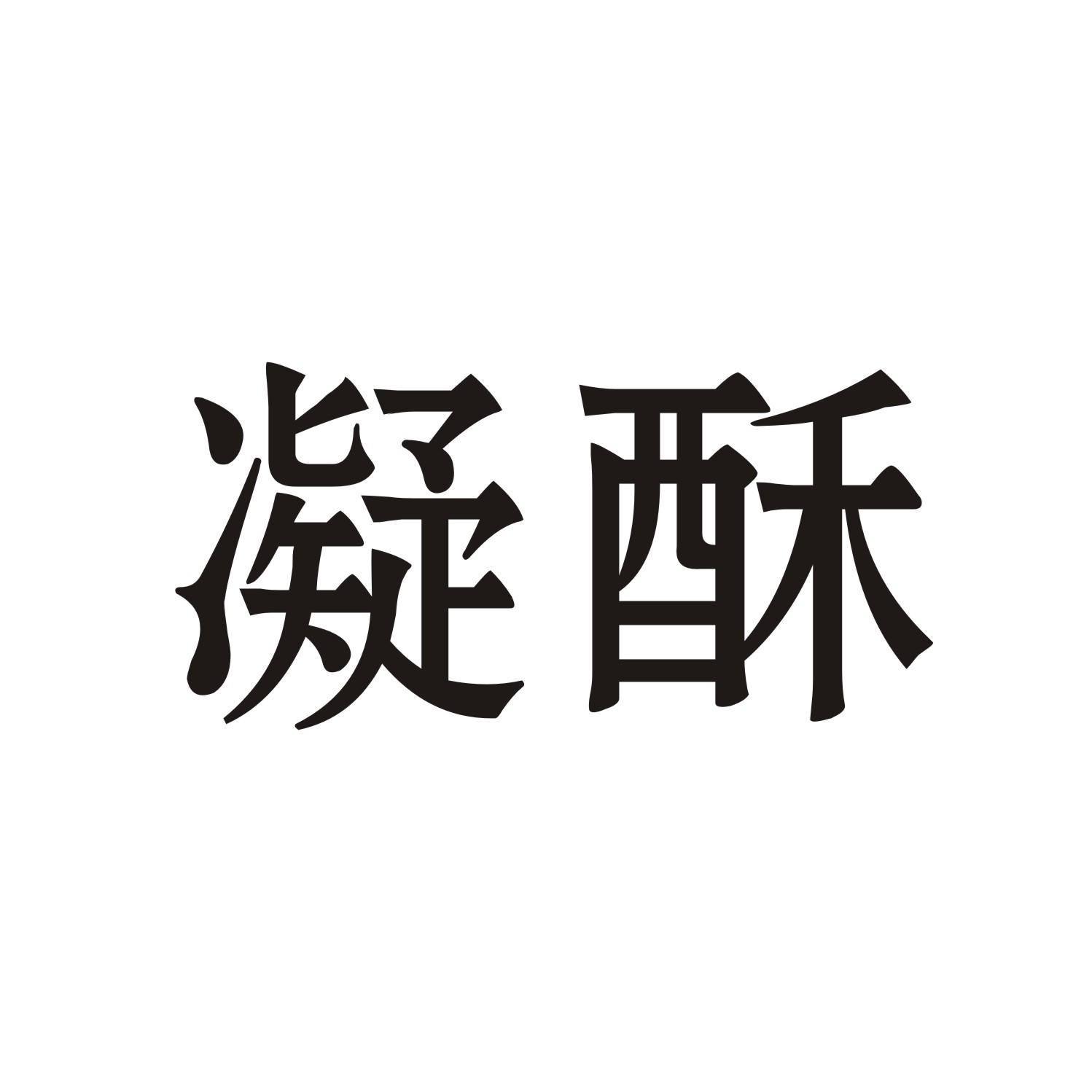 凝酥
