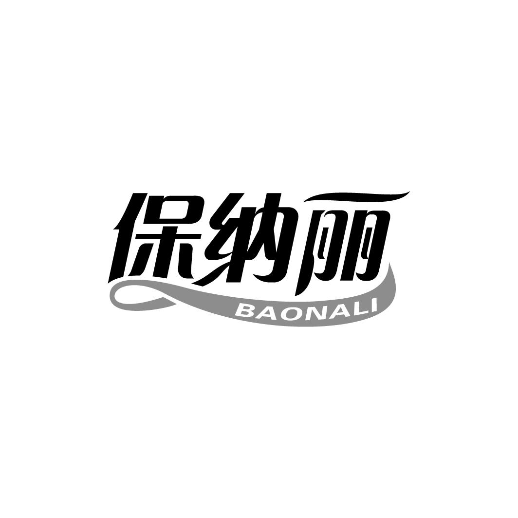保纳丽