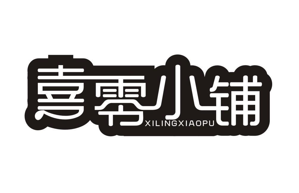 喜零小铺XILINGXIAOPU