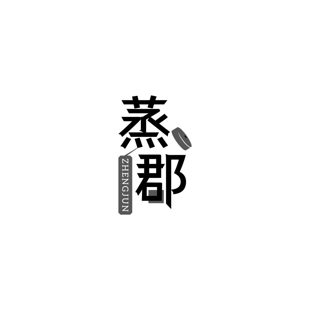 蒸郡  ZHENGJUN
