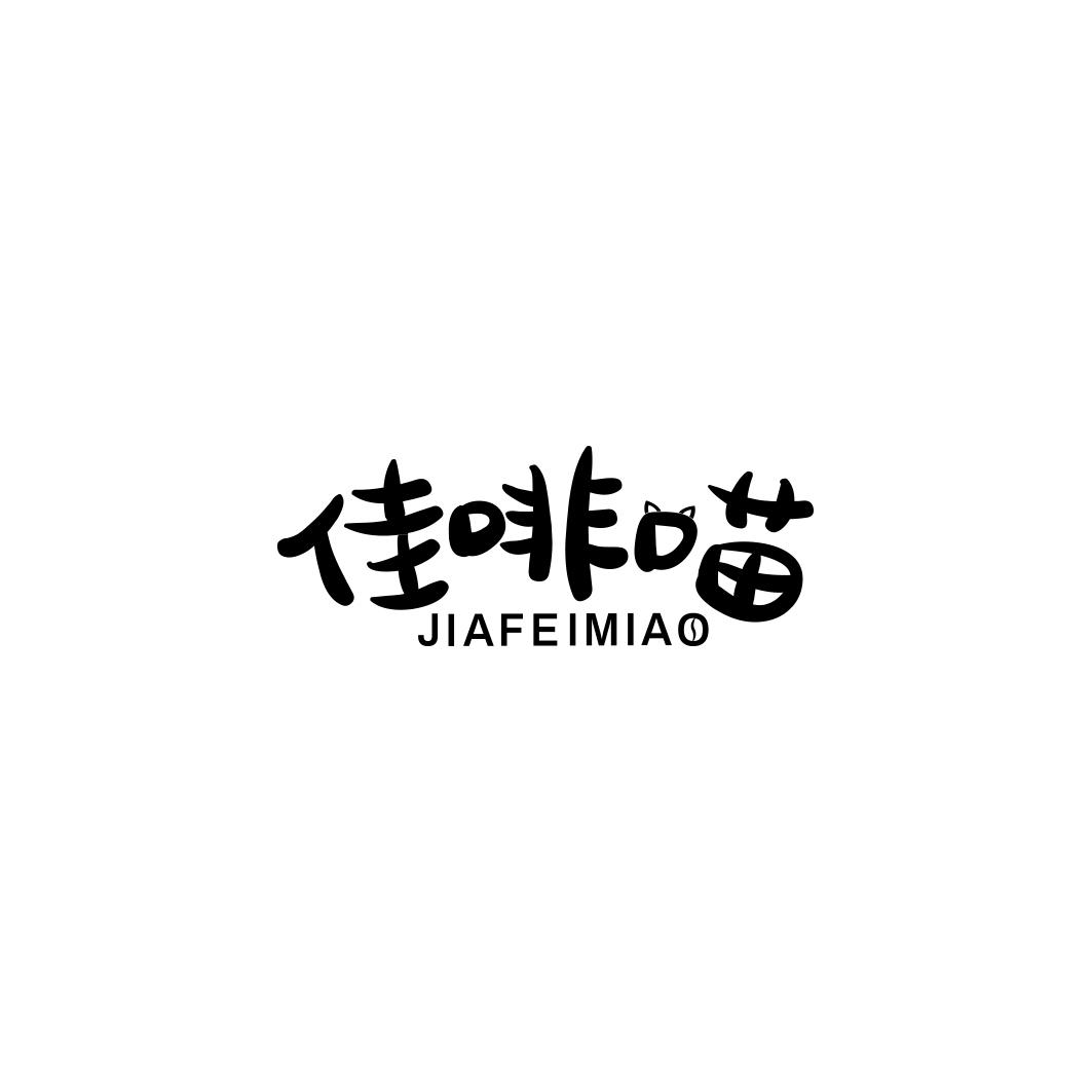 佳啡喵JIAFEIMIAO