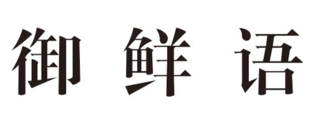 御鲜语