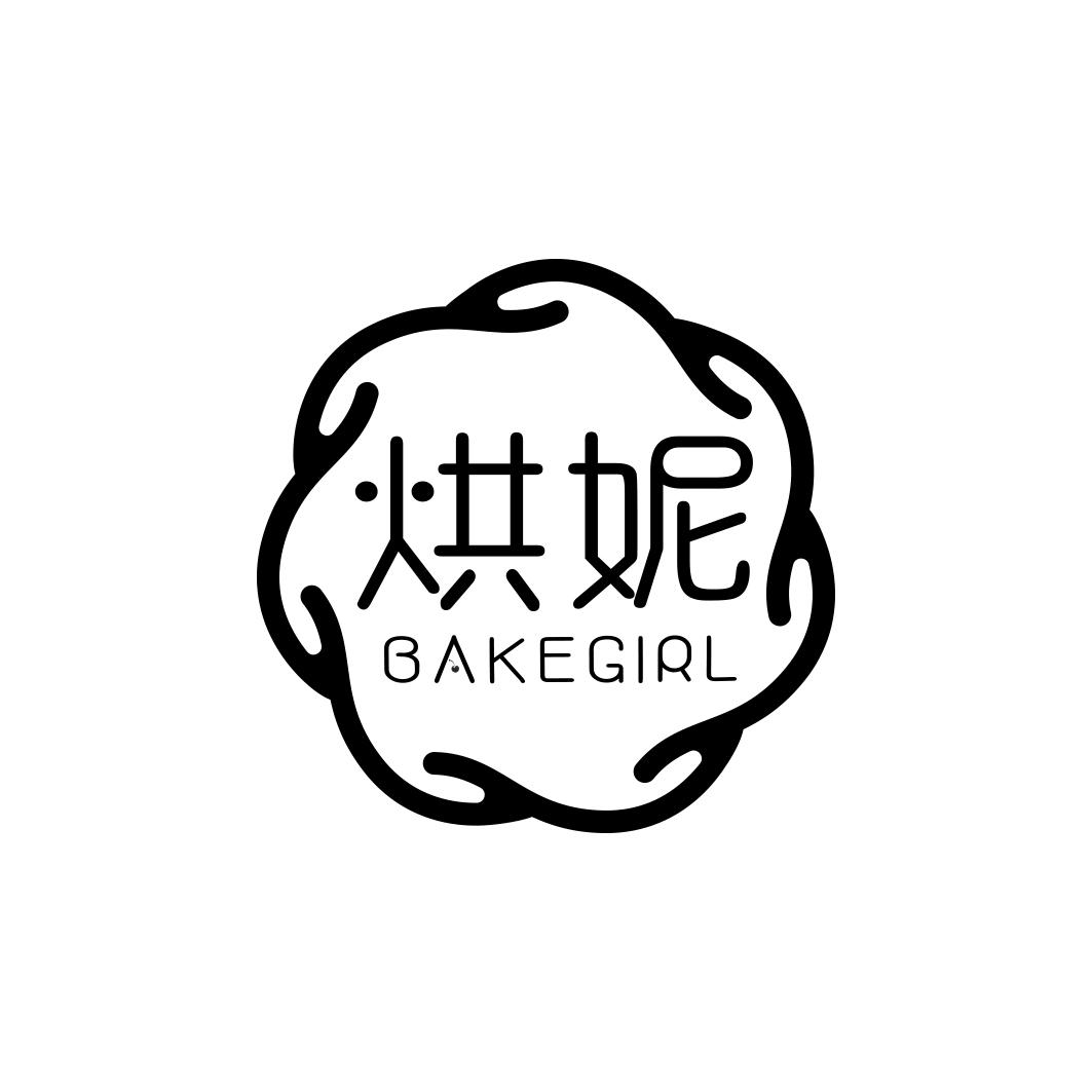 烘妮 BAKEGIRL