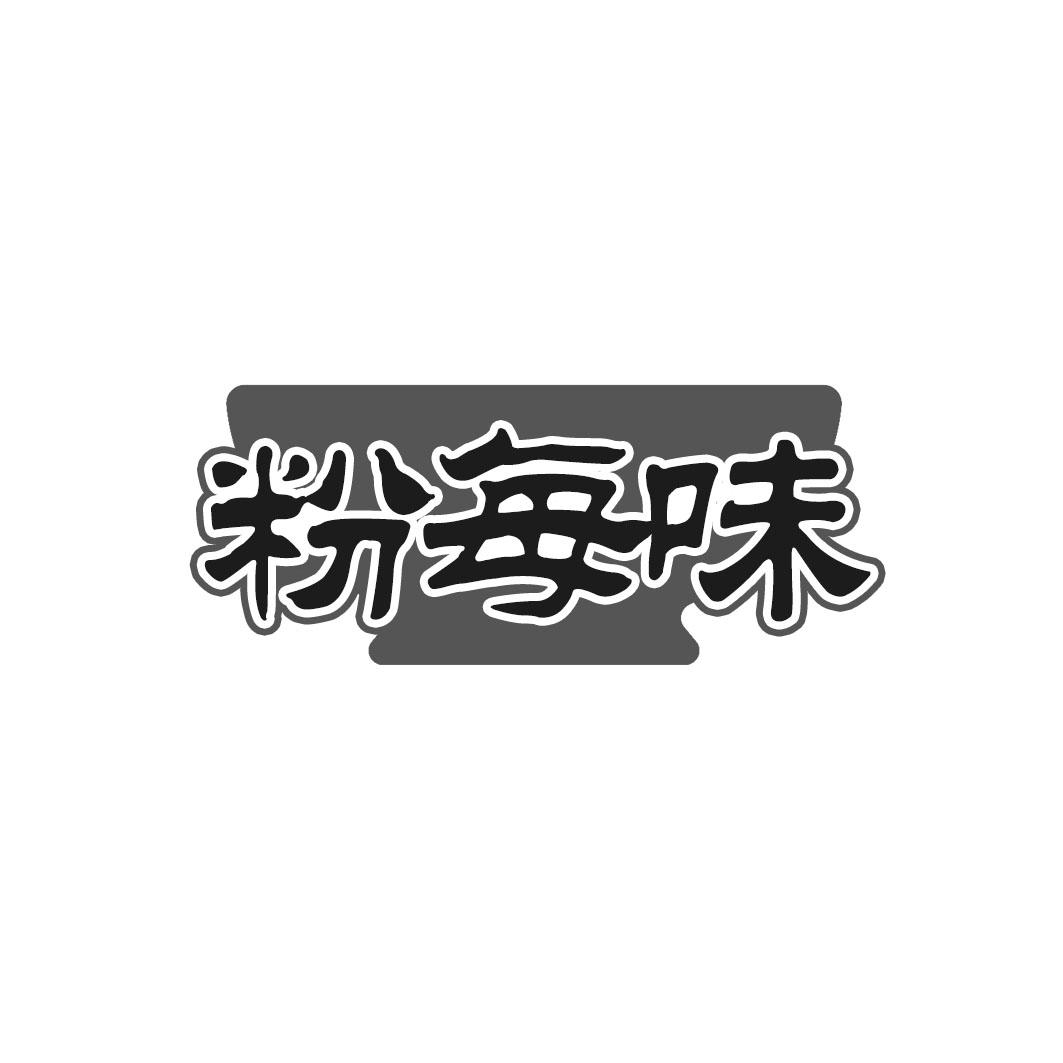 粉每味