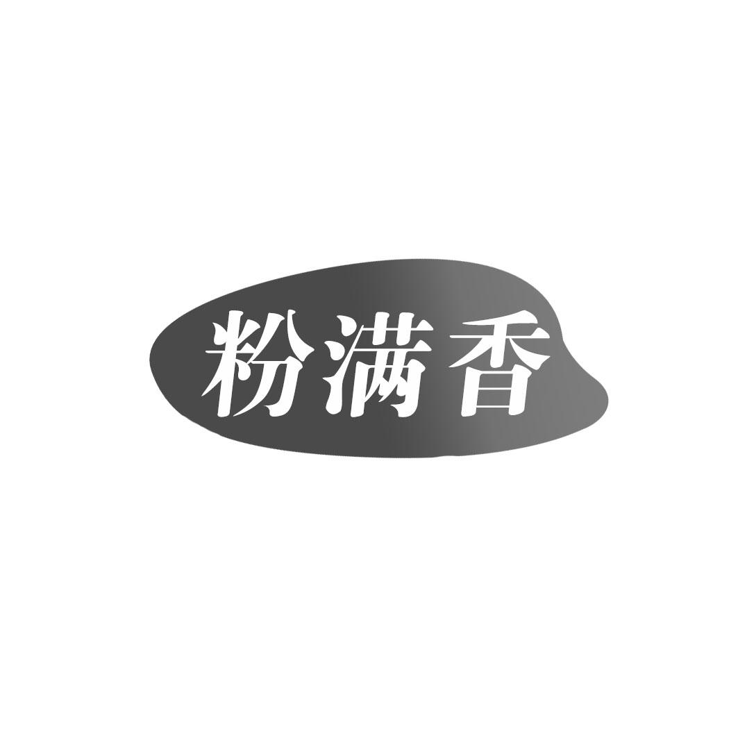 粉满香