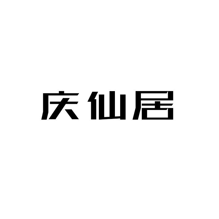 庆仙居