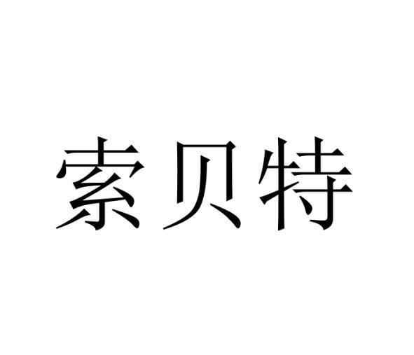 索贝特