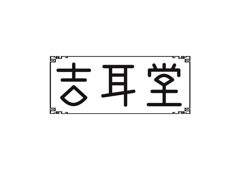 吉耳堂