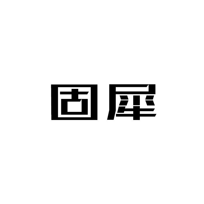 固犀