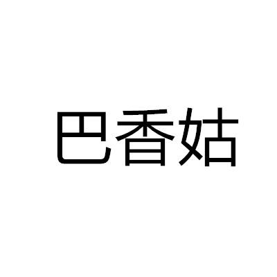 巴香姑