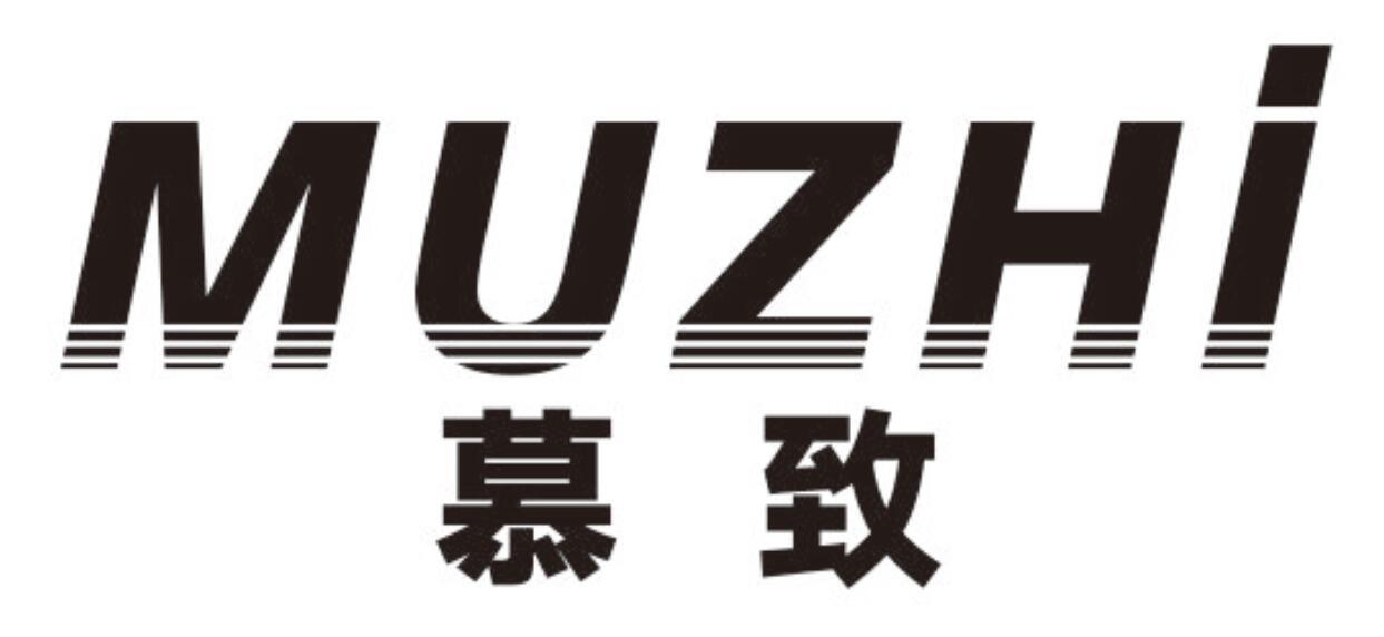 慕致
