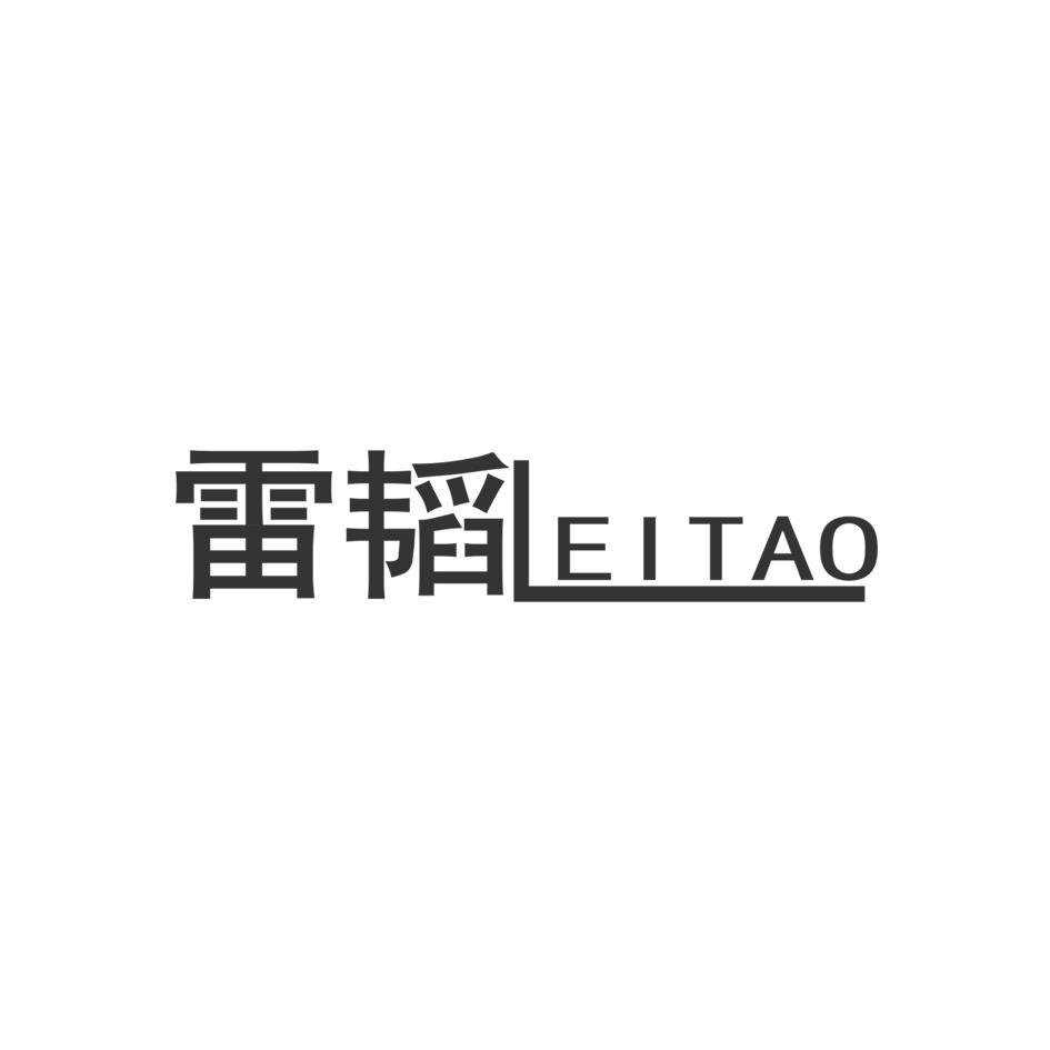 雷韬