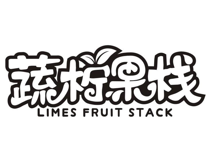 蔬柠果栈LIMES FRUIT STACK