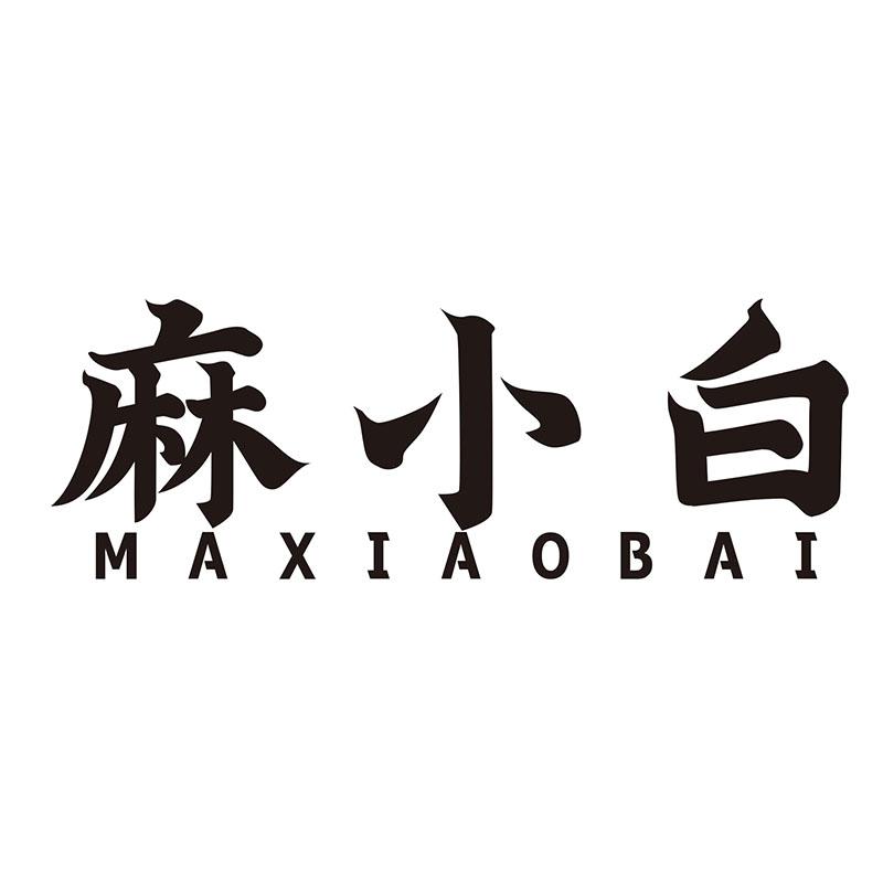 麻小白