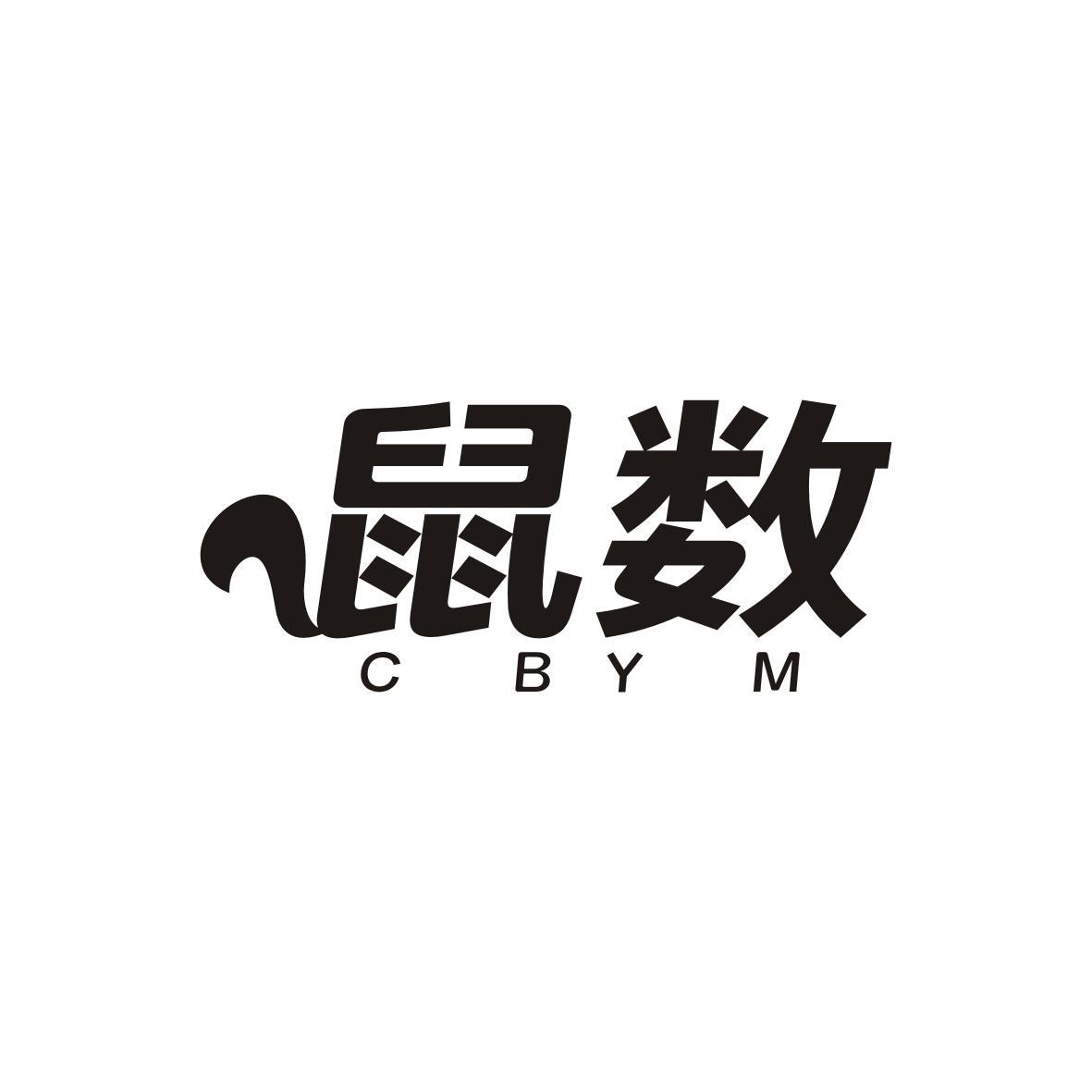 鼠数
C BY M