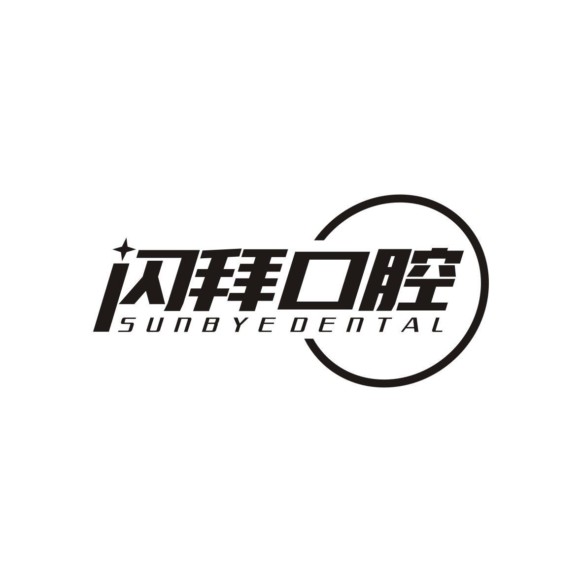 闪拜口腔
sunbye dental