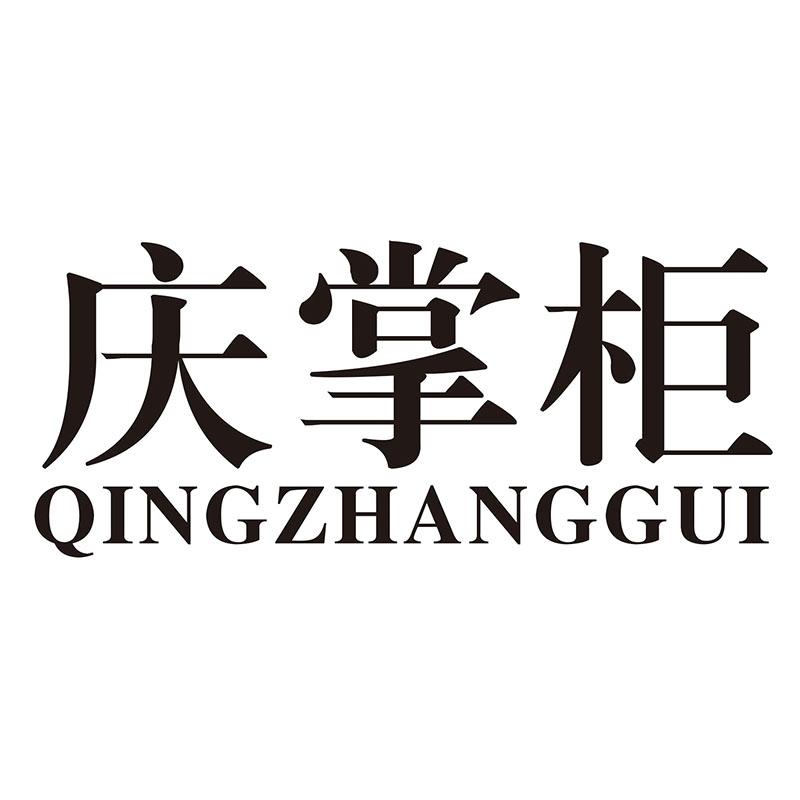 庆掌柜
