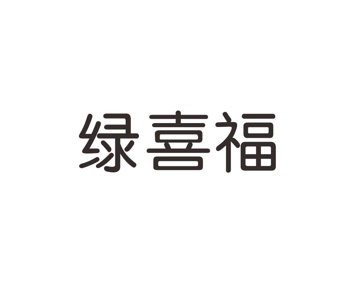绿喜福