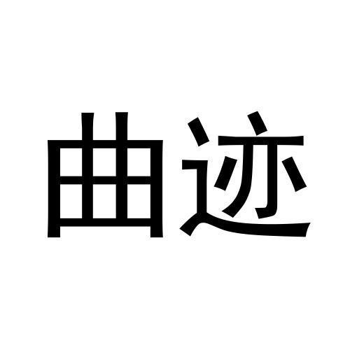 曲迹