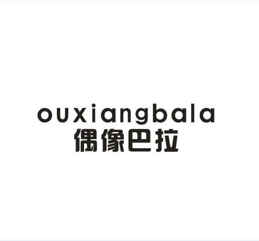 偶像巴拉