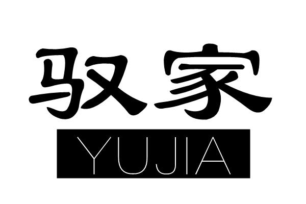 驭家