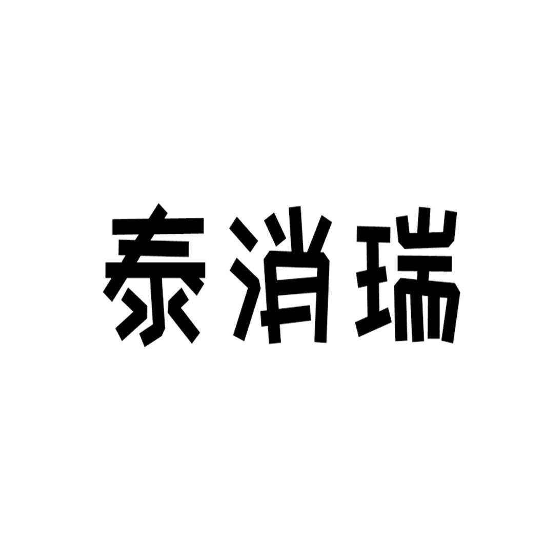 泰消瑞