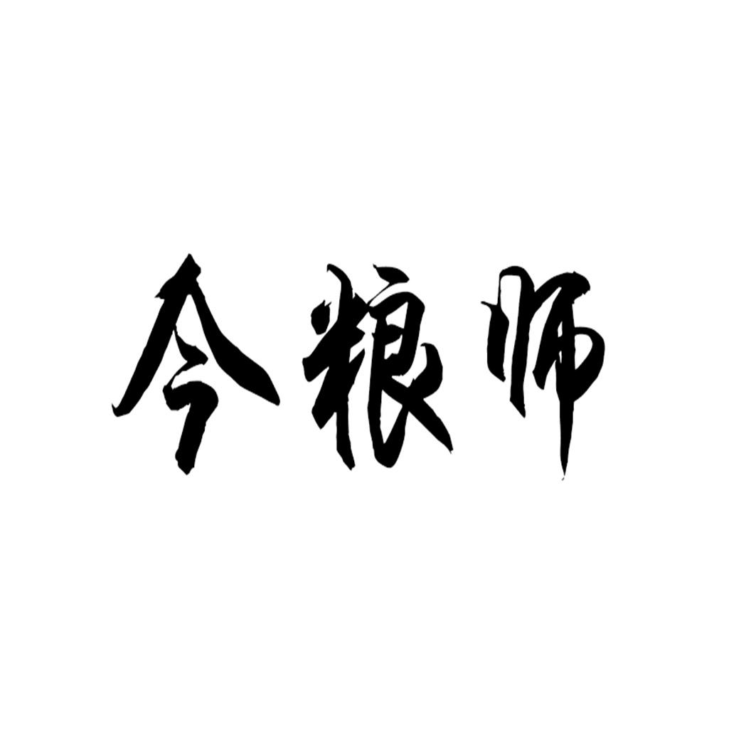 今粮师