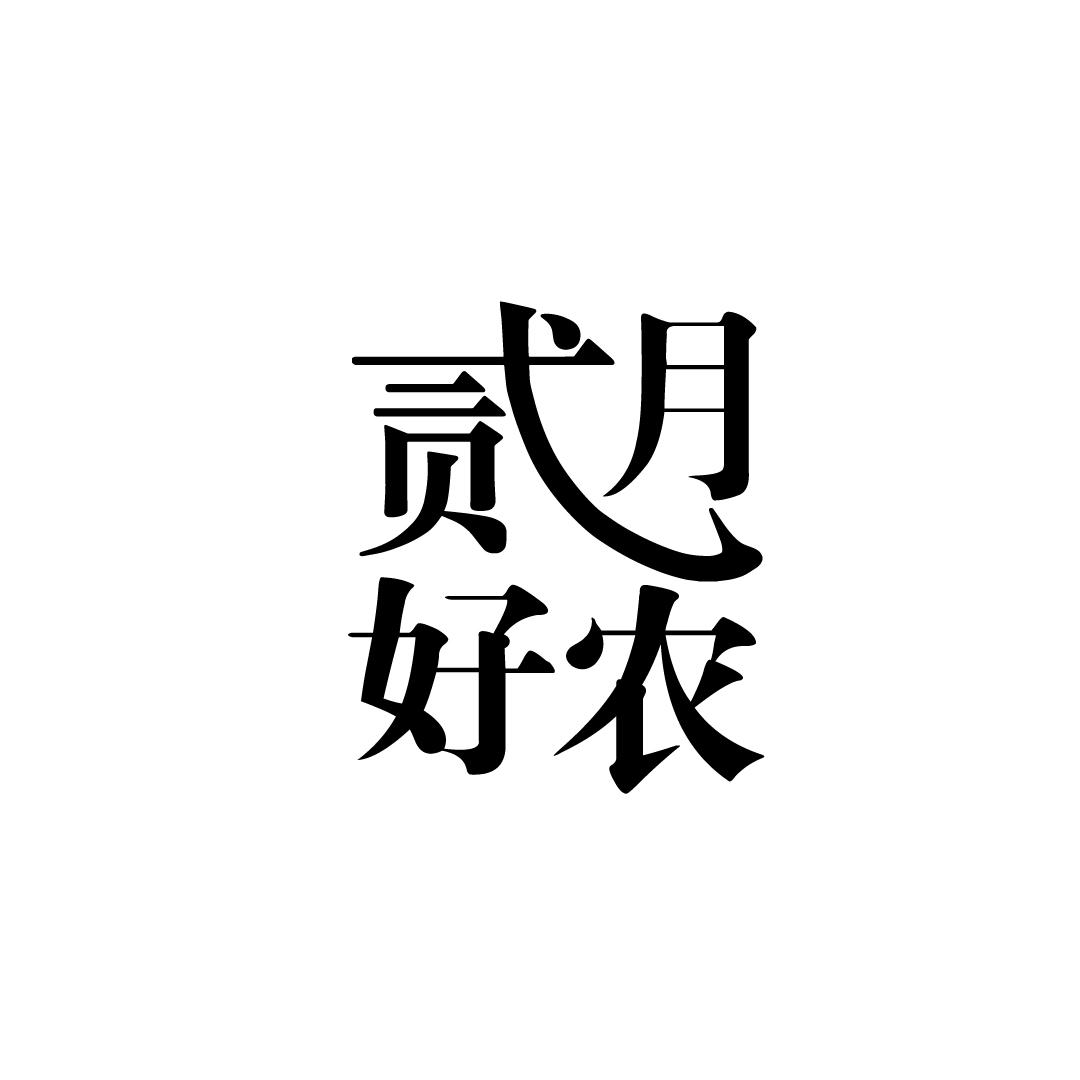 贰月好农