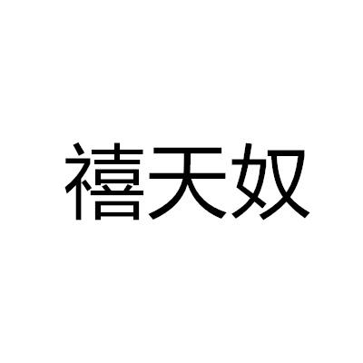 禧天奴