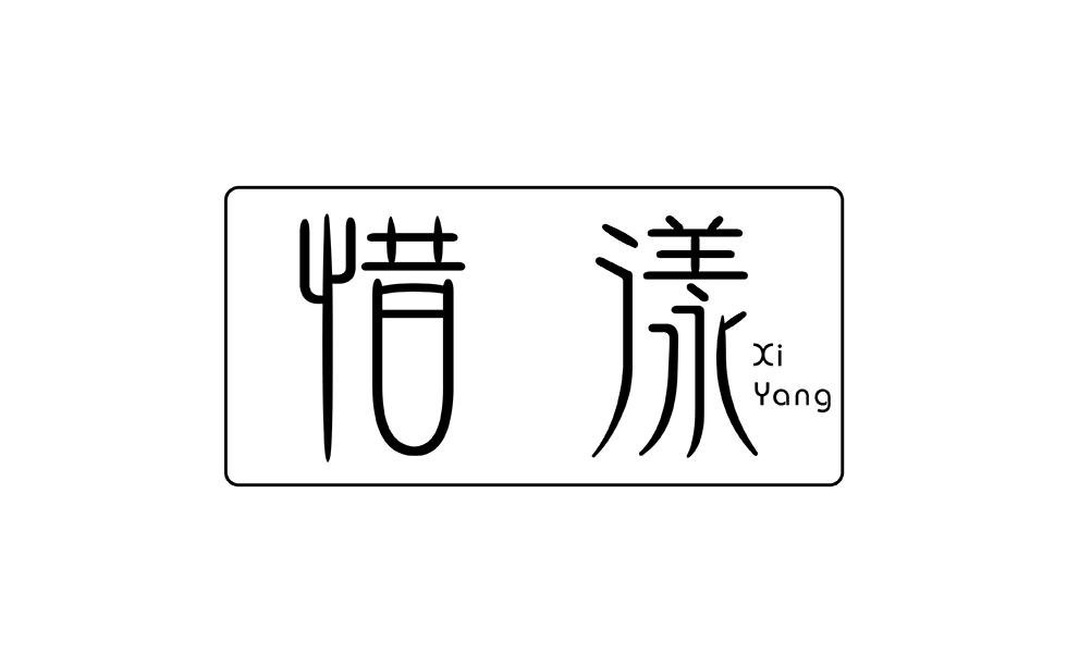 惜漾