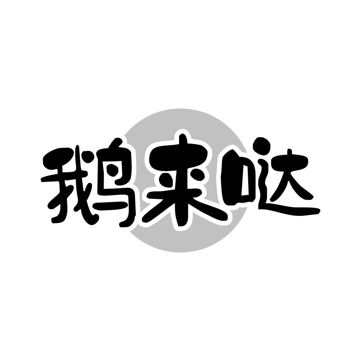 鹅来哒