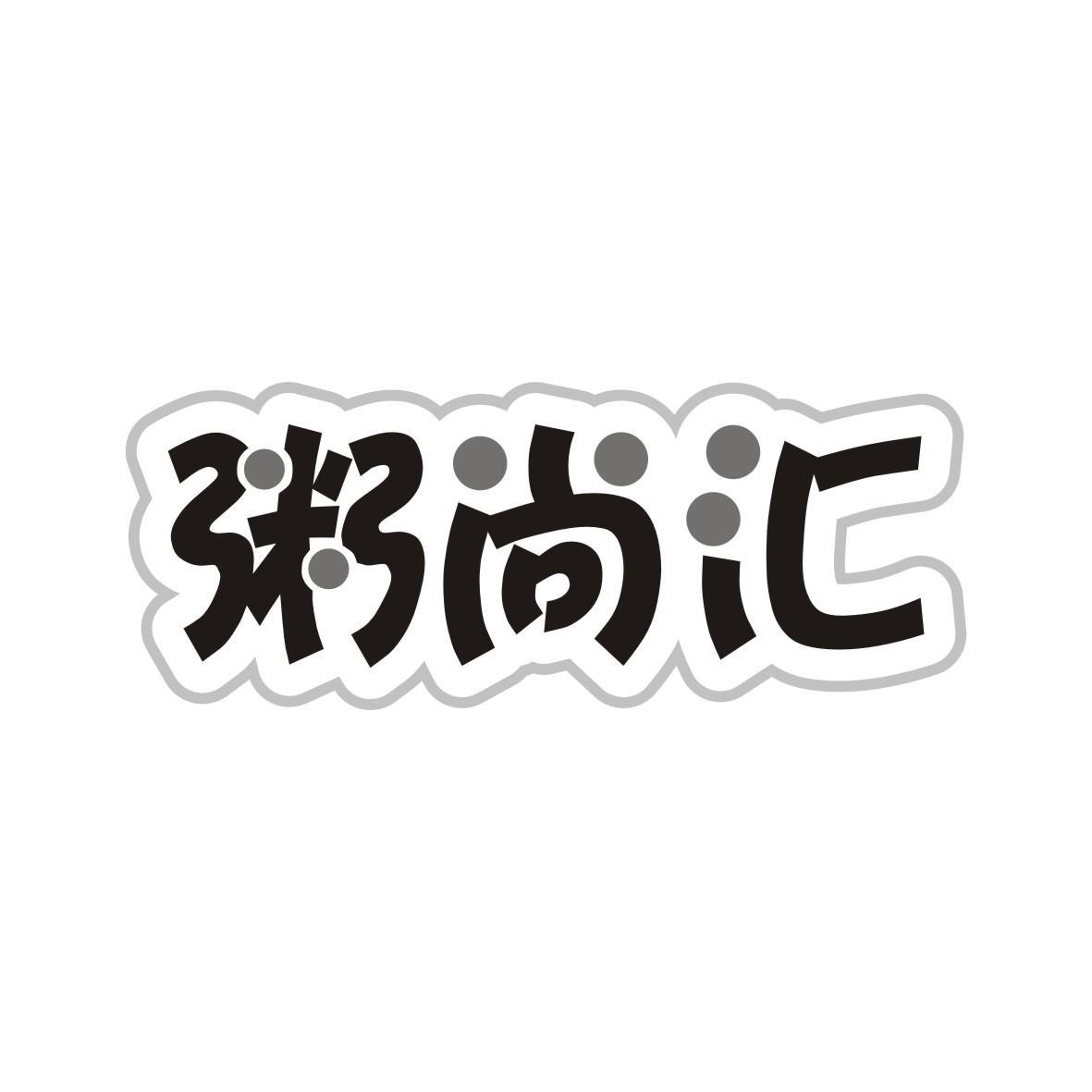粥尚汇
