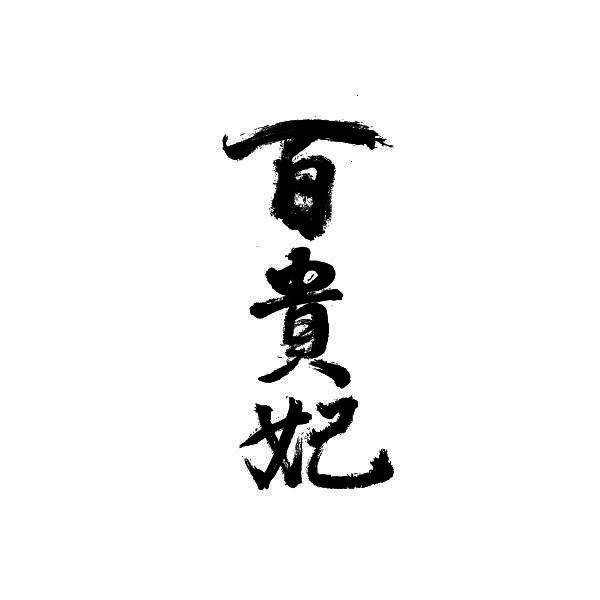 百贵妃
