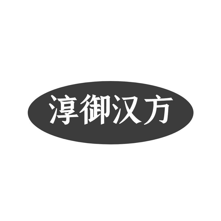 淳御汉方
