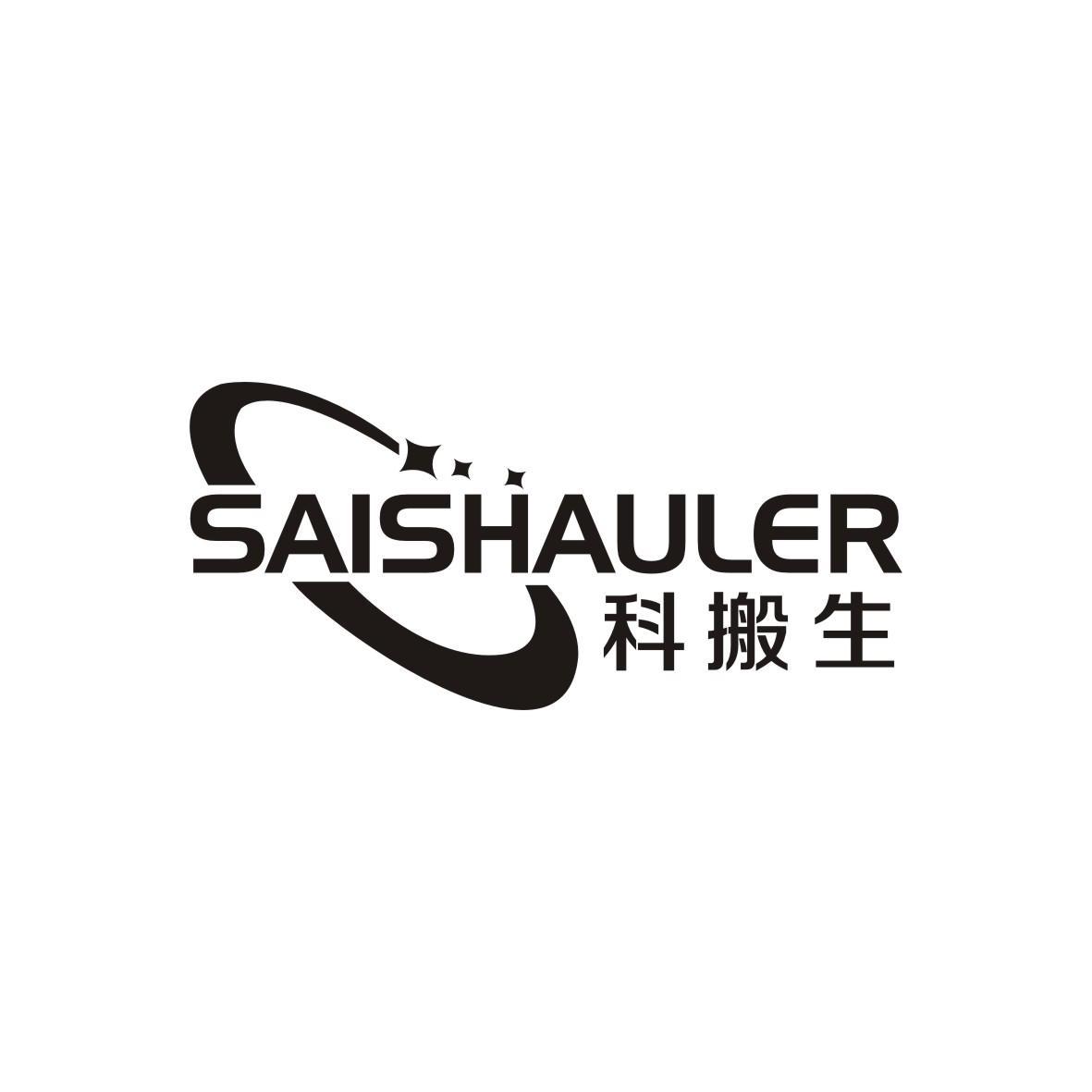 科搬生
saishauler