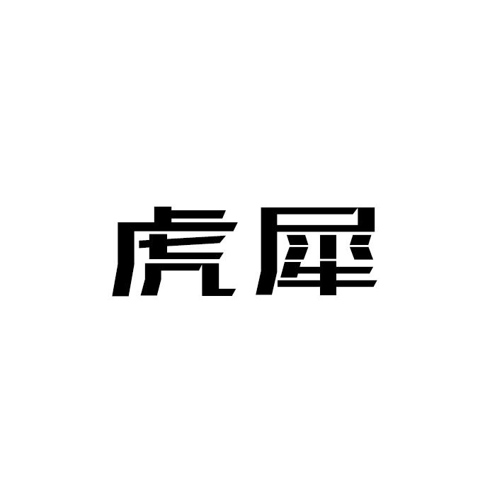 虎犀