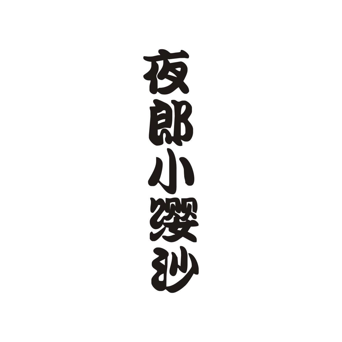 夜郎小缨沙