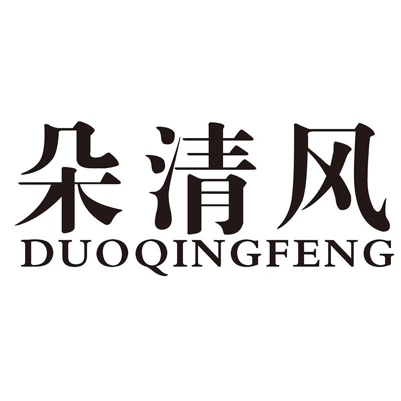 朵清风